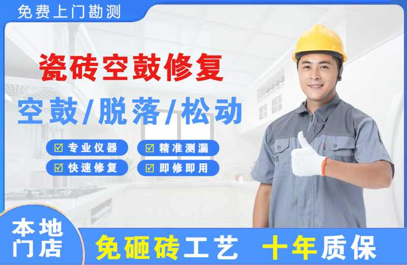 古蔺瓷砖空鼓修复
